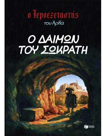 Ο ΙΕΡΟΞΕΤΑΣΤΗΣ ΤΟΥ ΑΡΚΑ Ο ΔΑΙΜΩΝ ΤΟΥ ΣΩΚΡΑΤΗ