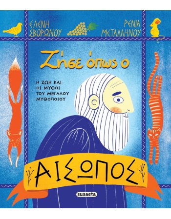 ΖΗΣΕ ΟΠΩΣ Ο ΑΙΣΩΠΟΣ