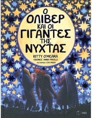 Ο ΟΛΙΒΕΡ ΚΑΙ ΟΙ ΓΙΓΑΝΤΕΣ ΤΗΣ ΝΥΧΤΑΣ