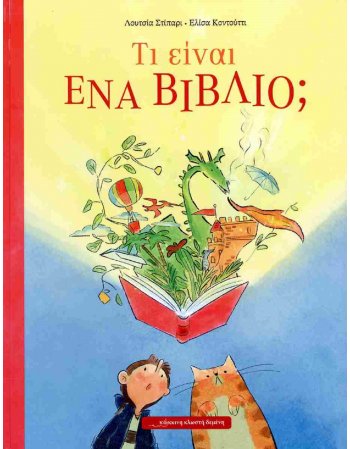 ΤΙ ΕΙΝΑΙ ΕΝΑ ΒΙΒΛΙΟ