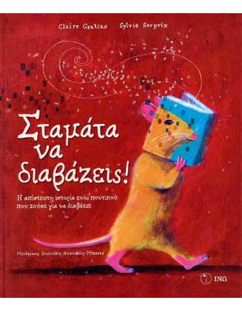 ΣΤΑΜΑΤΑ ΝΑ ΔΙΑΒΑΖΕΙΣ