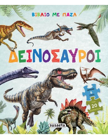 ΔΕΙΝΟΣΑΥΡΟΙ ΒΙΒΛΙΟ ΜΕ ΠΑΖΛ