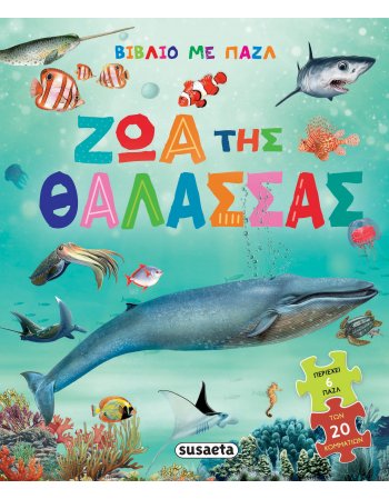ΖΩΑ ΤΗΣ ΘΑΛΑΣΣΑΣ ΒΙΒΛΙΟ ΜΕ ΠΑΖΛ
