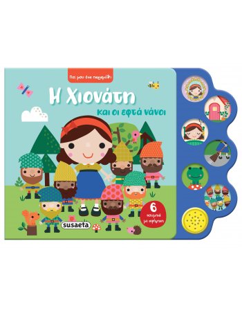 Η ΧΙΟΝΑΤΗ ΚΑΙ ΟΙ ΕΦΤΑ ΝΑΝΟΙ