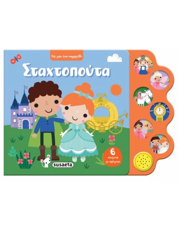 ΣΤΑΧΤΟΠΟΥΤΑ