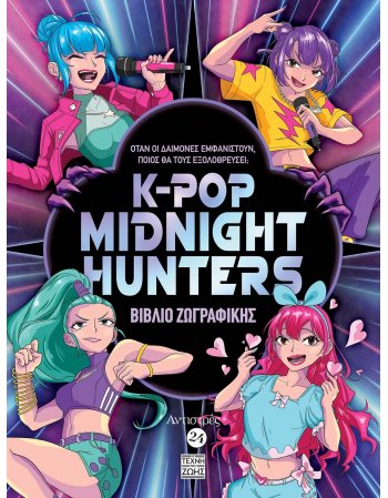 Αντιστρές 24 – K-POP Midnight Hunters