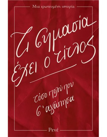 ΤΙ ΣΗΜΑΣΙΑ ΕΧΕΙ Ο ΤΙΤΛΟΣ - ΤΟΣΟ ΠΟΛΥ ΠΟΥ Σ ΄ΑΓΑΠΗΣΑ