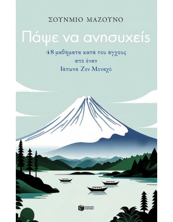 ΠΑΨΕ ΝΑ ΑΝΗΣΥΧΕΙΣ