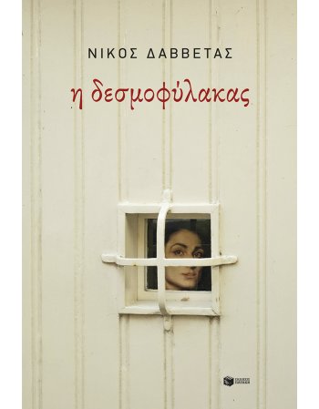 Η ΔΕΣΜΟΦΥΛΑΚΑΣ