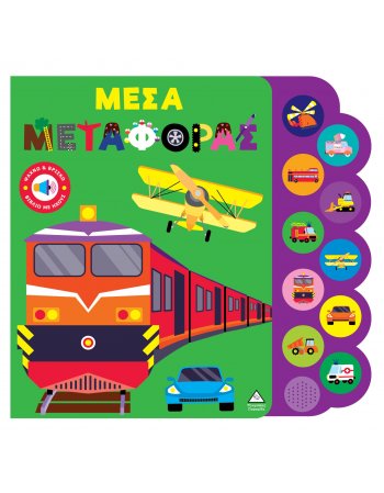 ΜΕΣΑ ΜΕΤΑΦΟΡΑΣ - ΒΙΒΛΙΟ ΗΧΟΥ