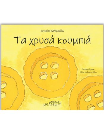 ΤΑ ΧΡΥΣΑ ΚΟΥΜΠΙΑ