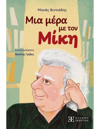 ΜΙΑ ΜΕΡΑ ΜΕ ΤΟΝ ΜΙΚΗ