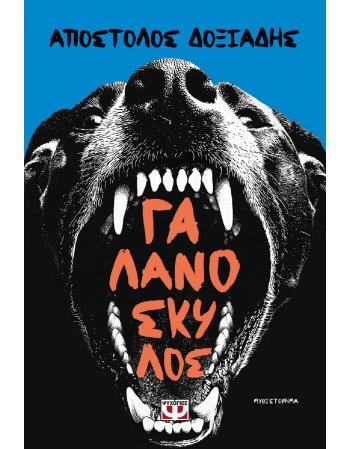 ΓΑΛΑΝΟΣΚΥΛΟΣ
