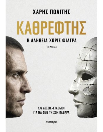 ΚΑΘΡΕΦΤΗΣ Η ΑΛΗΘΕΙΑ ΧΩΡΙΣ ΦΙΛΤΡΑ