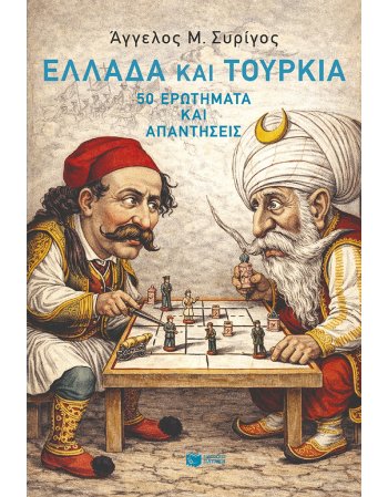 ΕΛΛΑΔΑ ΚΑΙ ΤΟΥΡΚΙΑ 50 ΕΡΩΤΗΜΑΤΑ ΚΑΙ ΑΠΑΝΤΗΣΕΙΣ