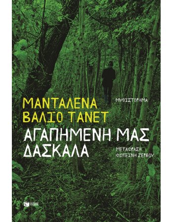 ΑΓΑΠΗΜΕΝΗ ΜΑΣ ΔΑΣΚΑΛΑ