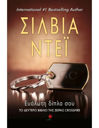 ΕΥΑΛΩΤΗ ΔΙΠΛΑ ΣΟΥ