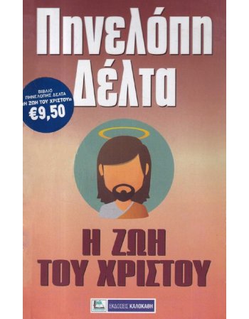 Η ΖΩΗ ΤΟΥ ΧΡΙΣΤΟΥ