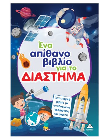 ΕΝΑ ΑΠΙΘΑΝΟ ΒΙΒΛΙΟ ΓΙΑ ΤΟ ΔΙΑΣΤΗΜΑ