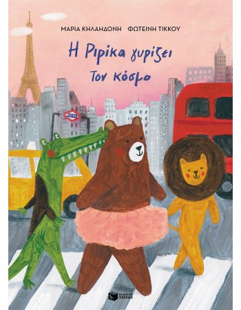 Η ΡΙΡΙΚΑ ΓΥΡΙΖΕΙ ΤΟΝ ΚΟΣΜΟ