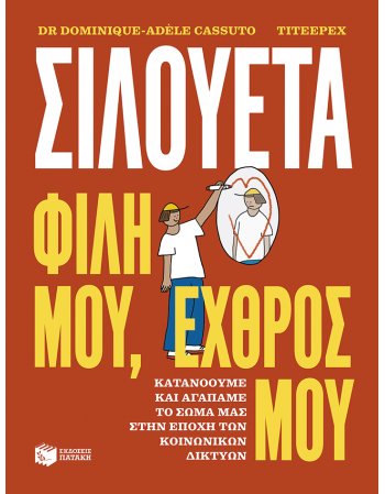 ΣΙΛΟΥΕΤΑ .ΦΙΛΗ ΜΟΥ Η ΄ΕΧΘΡΟΣ ΜΟΥ