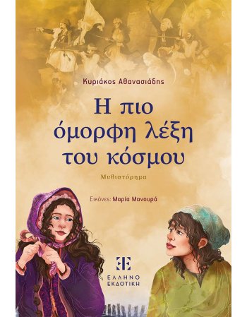 Η ΠΙΟ ΟΜΟΡΦΗ ΛΕΞΗ ΤΟΥ ΚΟΣΜΟΥ