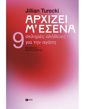 ΑΡΧΙΖΕΙ Μ΄  ΕΣΕΝΑ 9 σκληρές αλήθειες για την αγάπη