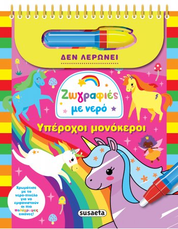 ΥΠΕΡΟΧΟΙ ΜΟΝΟΚΕΡΟΙ - ΧΡΩΜΑΤΙΖΩ ΜΕ ΝΕΡΟ