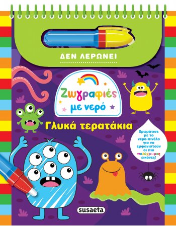 ΓΛΥΚΑ ΤΕΡΑΤΑΚΙΑ -ΖΩΓΡΑΦΙΕΣ ΜΕ ΝΕΡΟ