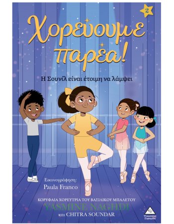 Χορεύουμε παρέα 2 – Η Σουνίλ είναι έτοιμη να λάμψει