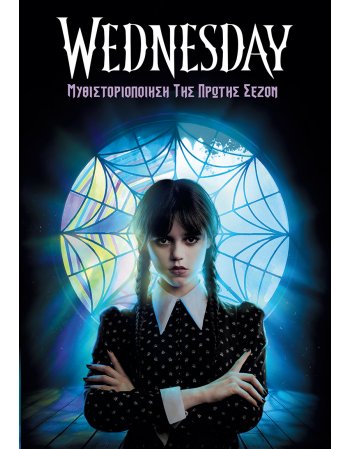 WEDNESDAY ΜΥΘΙΣΤΟΡΙΟΠΟΙΗΣΗ ΤΗΣ ΠΡΩΤΗΣ ΣΕΖΟΝ