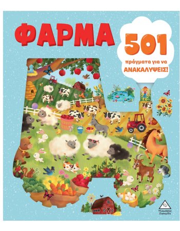 501 ΠΡΑΓΜΑΤΑ ΓΙΑ ΝΑ ΑΝΑΚΑΛΥΨΕΙΣ - ΦΑΡΜΑ