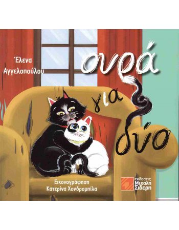 ΟΥΡΑ ΓΙΑ ΔΥΟ