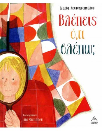 ΒΛΕΠΕΙΣ ΟΤΙ ΒΛΕΠΩ