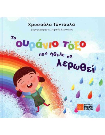 ΤΟ ΟΥΡΑΝΙΟ ΤΟΞΟ ΠΟΥ ΗΘΕΛΕ ΝΑ ΛΕΡΩΘΕΙ