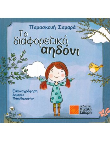 ΤΟ ΔΙΑΦΟΡΕΤΙΚΟ ΑΙΔΟΝΙ