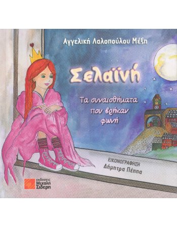 ΣΕΛΑΙΝΗ ΤΑ ΣΥΝΑΙΣΘΗΜΑΤΑ ΠΟΥ ΒΡΗΚΑΝ ΦΩΝΗ