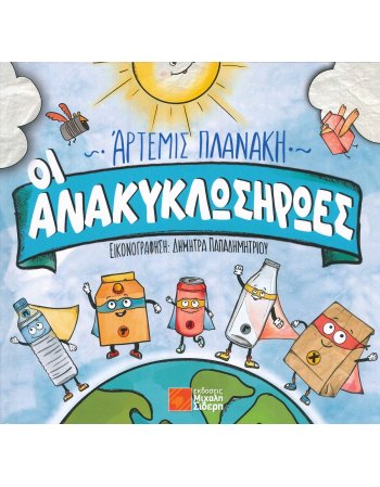 ΟΙ ΑΝΑΚΥΚΛΩΣΗΡΩΕΣ