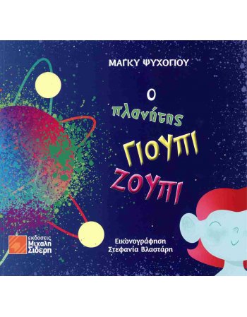 Ο ΠΛΑΝΗΤΗΣ ΓΙΟΥΠΙ ΖΟΥΠΙ