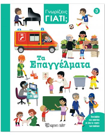 ΓΝΩΡΙΖΕΙΣ ΓΙΑΤΙ - ΤΑ ΕΠΑΓΓΕΛΜΑΤΑ