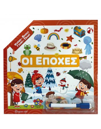 ΨΑΧΝΩ - ΒΡΙΣΚΩ- ΓΡΑΦΩ- ΣΒΗΝΩ - ΟΙ ΕΠΟΧΕΣ