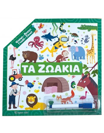 ΨΑΧΝΩ - ΒΡΙΣΚΩ- ΓΡΑΦΩ- ΣΒΗΝΩ ΤΑ ΖΩΑΚΙΑ