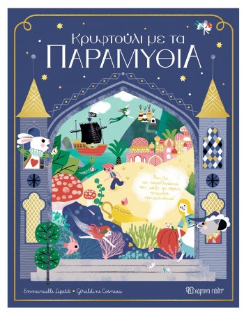 ΚΡΥΦΤΟΥΛΙ ΜΕ ΤΑ ΠΑΡΑΜΥΘΙΑ