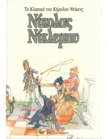 ΝΙΚΟΛΑΣ ΝΙΚΛΕΜΠΥ ΤΑ ΚΛΑΣΙΚΑ ΤΟΥ ΚΑΡΟΛΟΥ ΝΤΙΚΕΝΣ