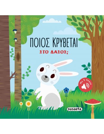 ΠΟΙΟΣ ΚΡΥΒΕΤΑΙ ΣΤΟ ΔΑΣΟΣ