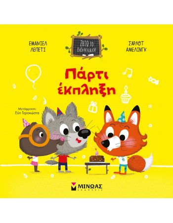 ΠΑΡΤΙ ΕΚΠΛΗΞΗ