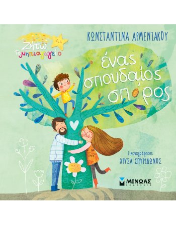 ΕΝΑΣ ΣΠΟΥΔΑΙΟΣ ΣΠΟΡΟΣ