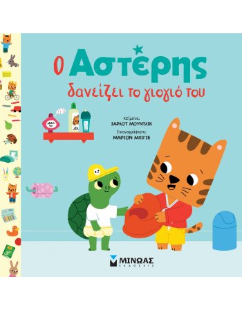 Ο ΑΣΤΕΡΗΣ ΔΑΝΕΙΖΕΙ ΤΟ ΓΙΟΓΙΟ ΤΟΥ