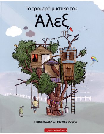 ΤΟ ΤΡΟΜΕΡΟ ΜΥΣΤΙΚΟ ΤΟΥ ΑΛΕΞ