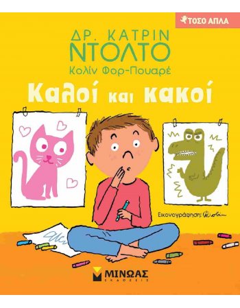 ΚΑΛΟΙ ΚΑΙ ΚΑΚΟΙ